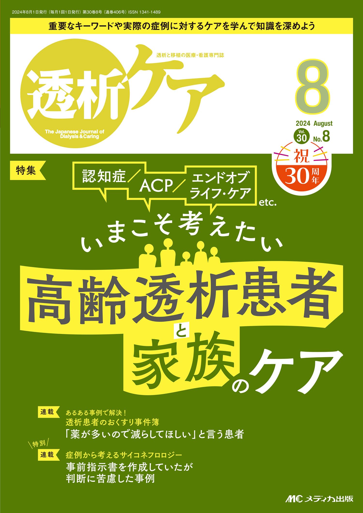 透析ケア 2015年12月号(第21巻12号)特集:要介護・寝たきりになんてさせない! 高齢透析患者の転倒・骨折と誤嚥性肺炎 ―サルコペニア・フレイル・ロコモって何?― [単行本] 透析ケア 2015年12月号(第21巻12号)特集:要介護・寝たきりに